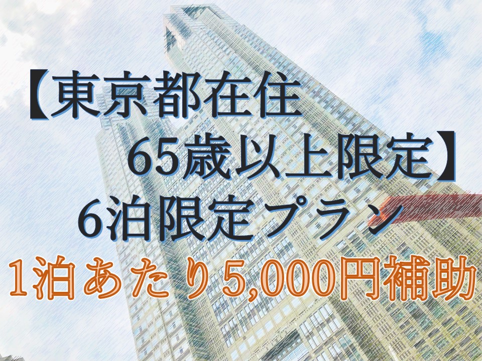 東京都在住65歳以上(6泊限定)5,000円補助
