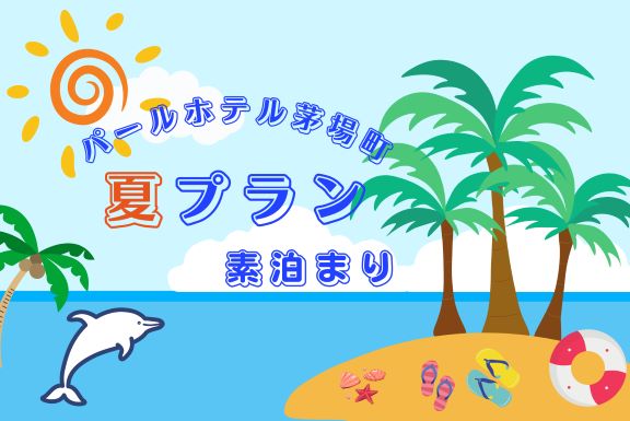 2024夏プラン素泊まり3