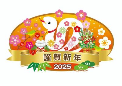 2025年謹賀新年