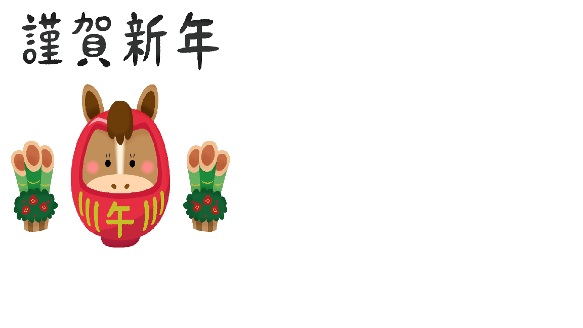 ２０２６年　午年　イラスト