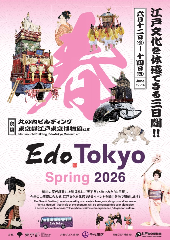 江戸東京キャンペーン2026春1